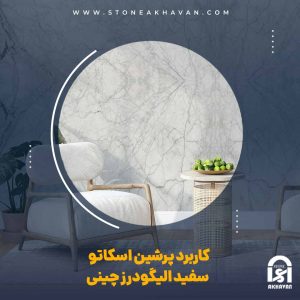 کاربرد سنگ پرشین اسکاتو سفید الیگودرز چینی