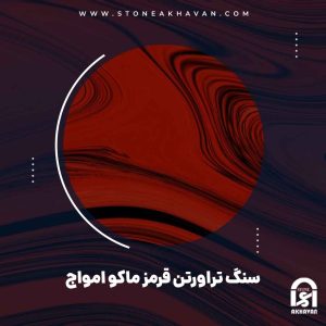 کاربرد سنگ تراورتن قرمز ماکو امواج