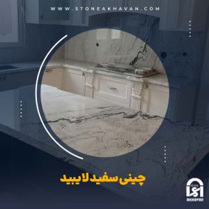 کاربرد سنگ چینی سفید لایبید