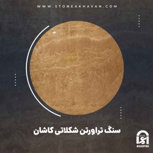 کاربرد سنگ تراورتن شکلاتی کاشان