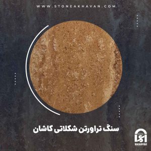 سنگ تراورتن شکلاتی کاشان