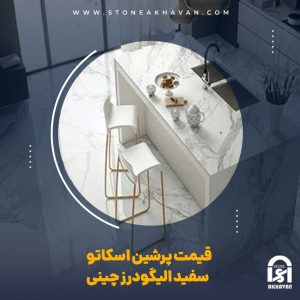 قیمت سنگ پرشین اسکاتو سفید الیگودرز چینی