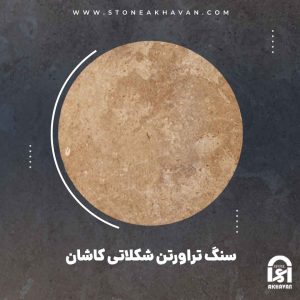 قیمت سنگ تراورتن شکلاتی کاشان