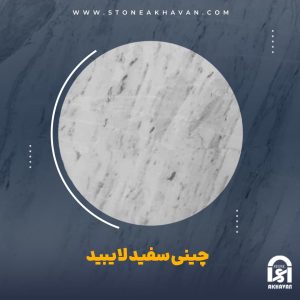 سنگ چینی سفید لایبید