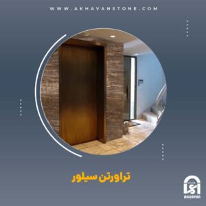 راهنمای کامل برای خرید و نگهداری از تراورتن سیلور |‌سنگ اخوان