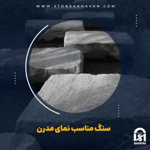 انواع سنگ مناسب نمای مدرن | سنگ اخوان