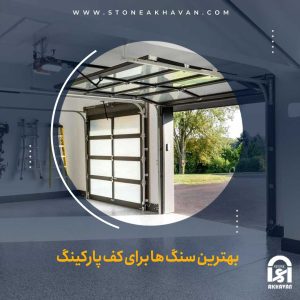 بهترین سنگ ها برای کف پارکینگ | سنگ اخوان