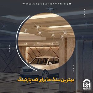 بهترین سنگ ها برای کف پارکینگ چیست ؟ | سنگ اخوان