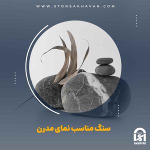 خرید سنگ مناسب نمای مدرن | سنگ اخوان