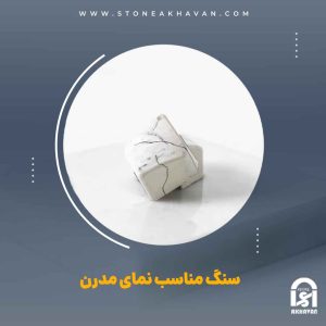  انتخاب سنگ مناسب نمای مدرن | سنگ اخوان