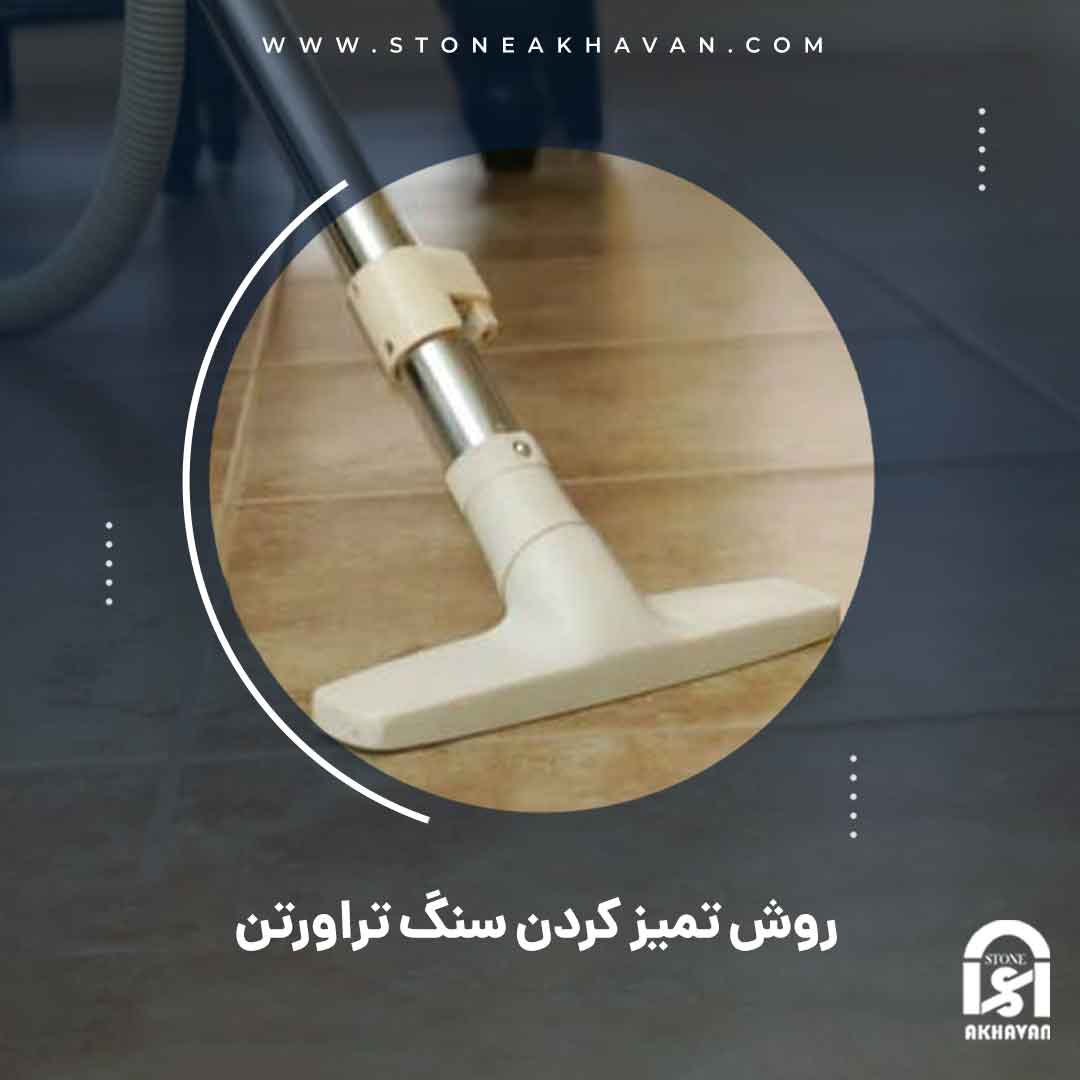 روش تمیز کردن سنگ تراورتن