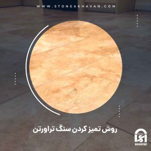 روش تمیز کردن سنگ تراورتن | سنگ اخوان