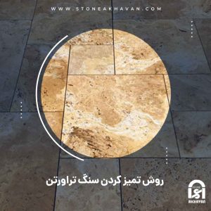 روش تمیز کردن سنگ تراورتن و نکات آن | سنگ اخوان