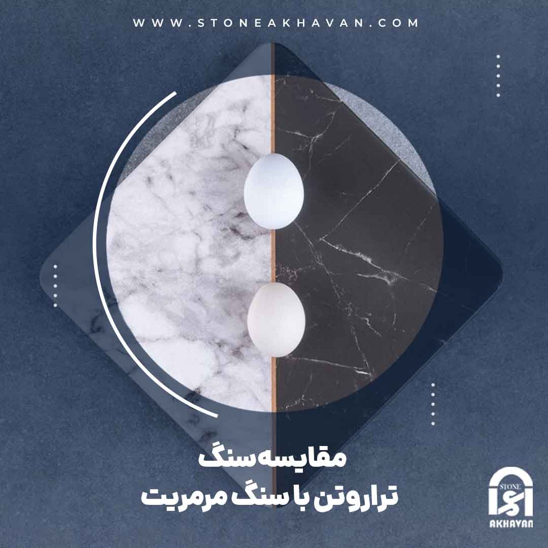 مقایسه سنگ تراورتن با سنگ مرمریت