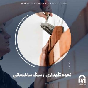 نحوه نگهداری انواع سنگ ساختمانی