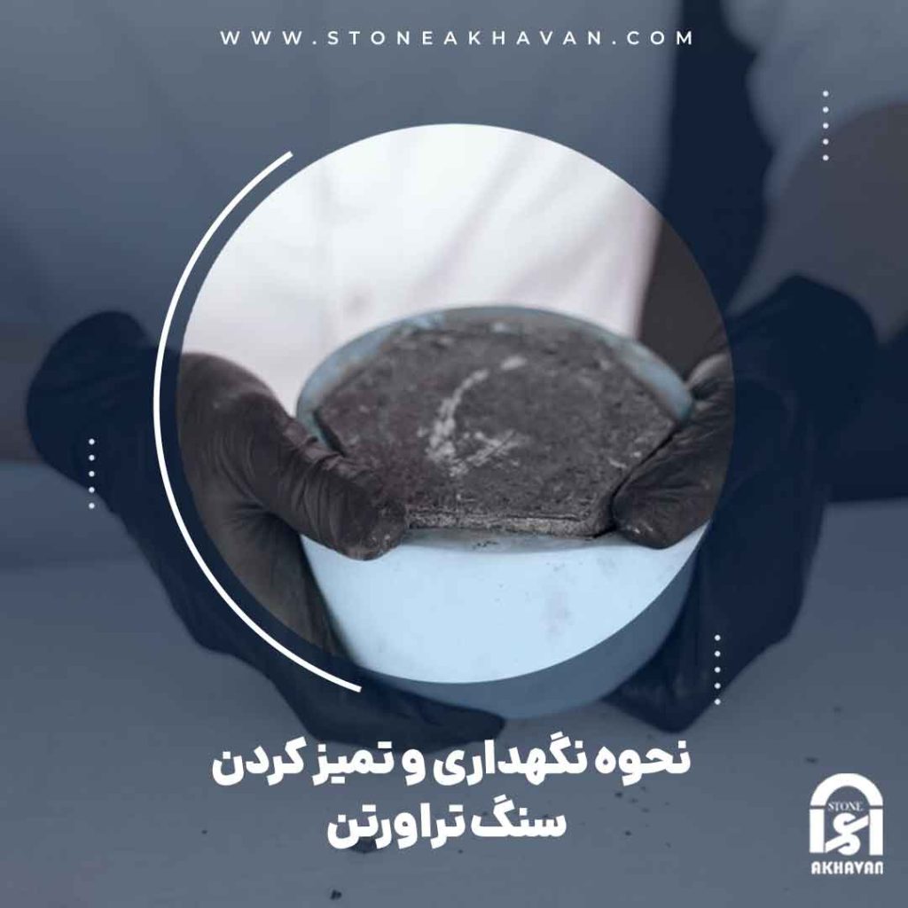 نحوه نگهداری و تمیز کردن سنگ تراورتن