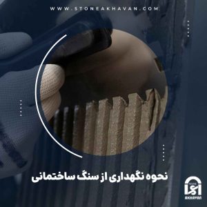 اهمیت نگهداری از سنگ ساختمانی