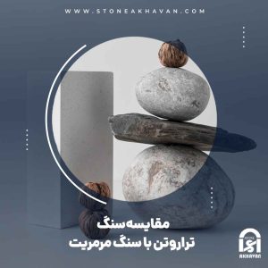 نکات مقایسه سنگ تراورتن با سنگ مرمریت