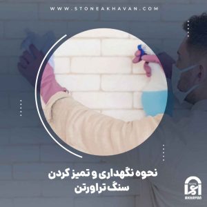 تمیز کردن سنگ تراورتن چه زمان هایی باید انجام شود ؟