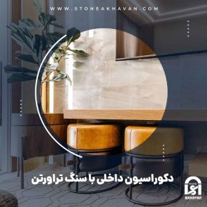 بهترین مکان برای دکوراسیون داخلی با سنگ تراورتن