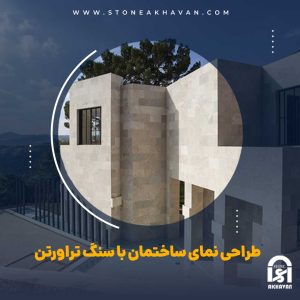 نکات مهم در استفاده از سنگ تراورتن برای نمای ساختمان