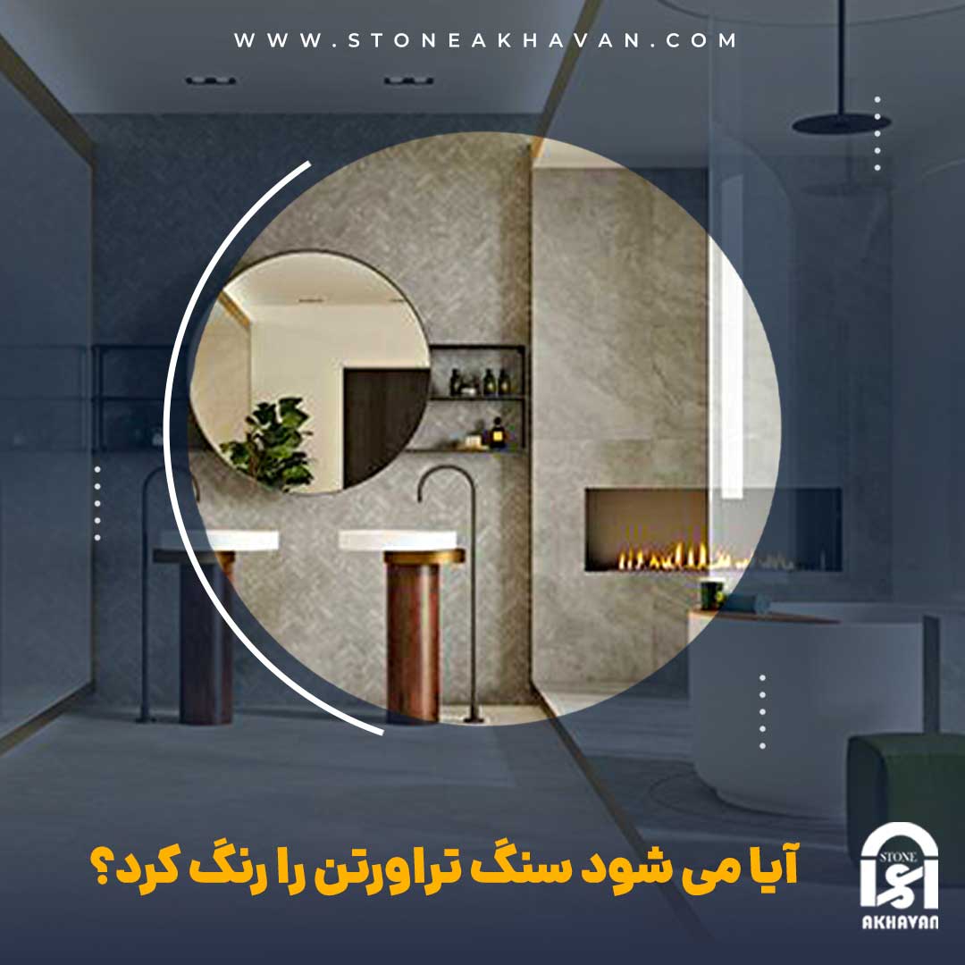 رنگ کردن سنگ تراورتن