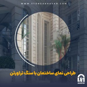 دلایل طراحی نمای ساختمان با سنگ تراورتن