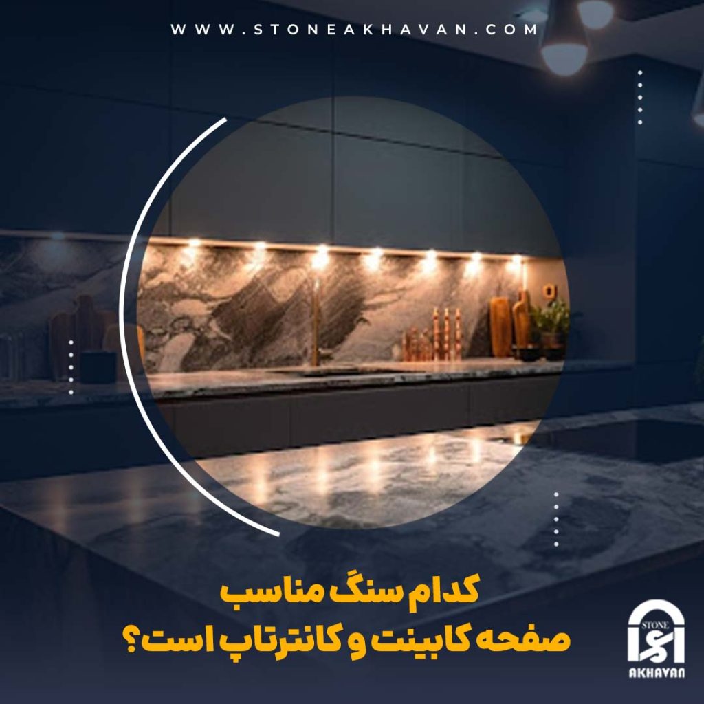 سنگ مناسب صفحه کابینت و کانترتاپ