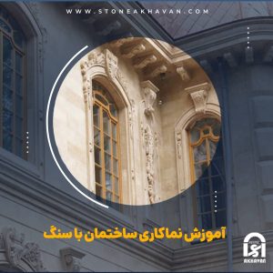 آموزش نماکاری ساختمان با سنگ به شیوه جدید