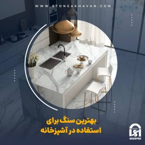 بهترین سنگ طبیعی برای کابینت