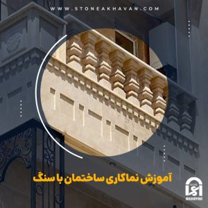 نکات مهم آموزش نماکاری ساختمان با سنگ