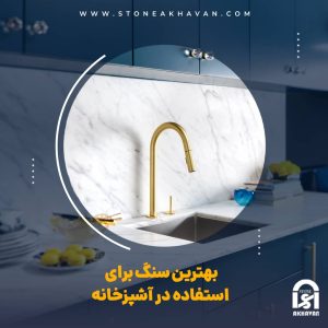 قیمت بهترین سنگ برای آشپزخانه