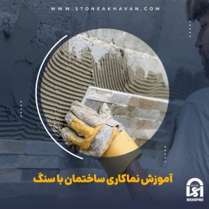 اصول سنگ کاری نمای ساختمان