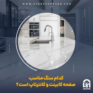 نکاتی در مورد انتخاب سنگ مناسب صفحه کابینت و کانترتاپ