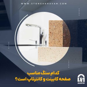 انواع سنگ های مورد استفاده در صفحه کابینت و کانترتاپ