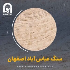 سنگ عباس آباد اصفهان |سنگ اخوان