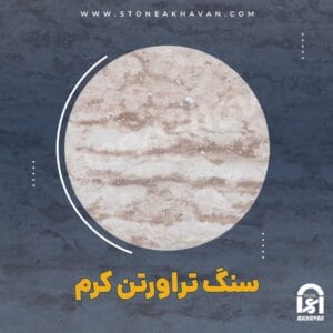 قیمت سنگ تراورتن سفید | سنگ اخوان