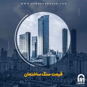 قیمت سنگ ساختمان | سنگ اخوان