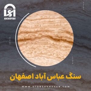 راهنمای خرید سنگ عباس آباد اصفهان | سنگ اخوان