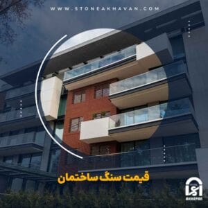 بررسی انلاین قیمت سنگ ساختمان