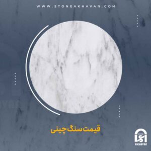 لیست قیمت سنگ چینی | سنگ اخوان 