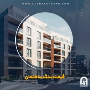 مقایسه استعلام قیمت ساختمان