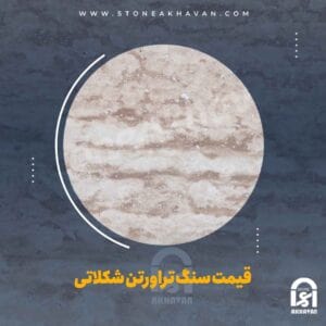 قیمت سنگ تراورتن شکلاتی اصفهان | سنگ اخوان