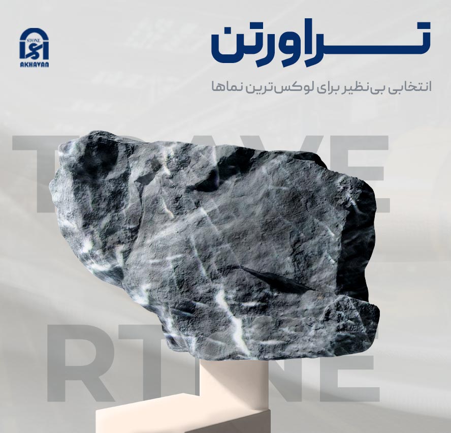 فروش عمده سنگ تراورتن در اصفهان | سنگ اخوان