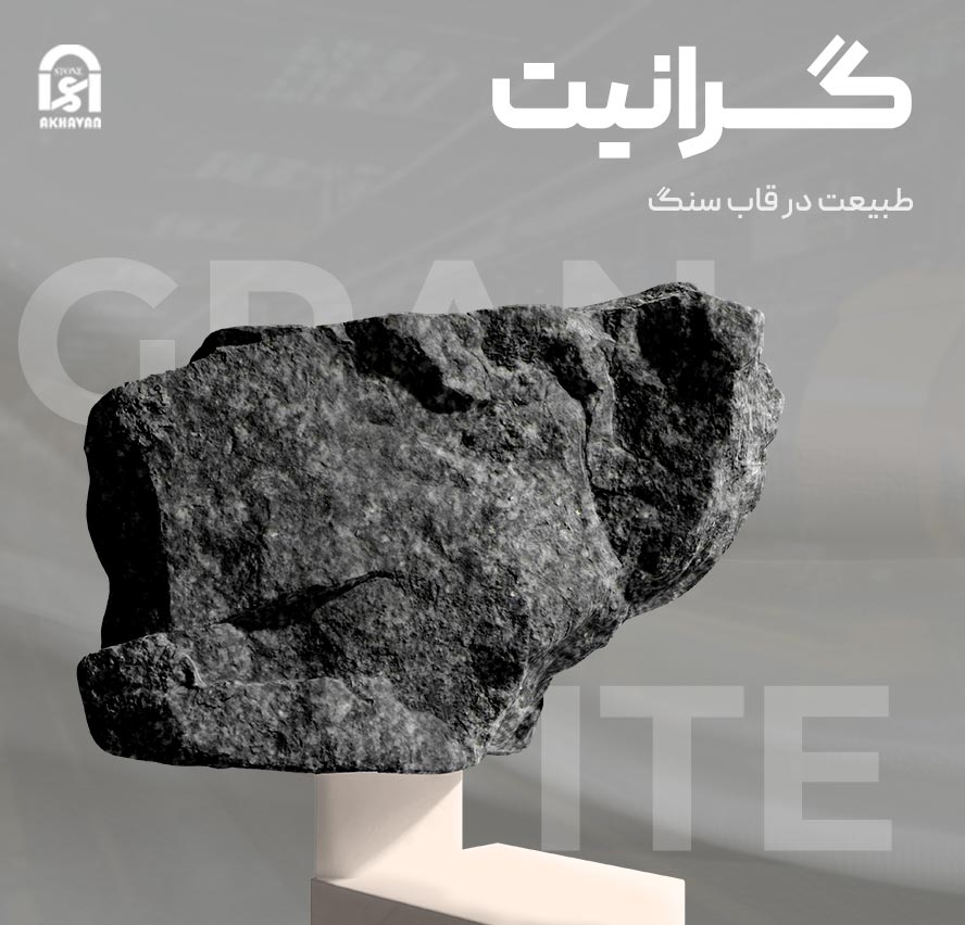فروش عمده سنگ گرانیت در اصفهان | سنگ اخوان