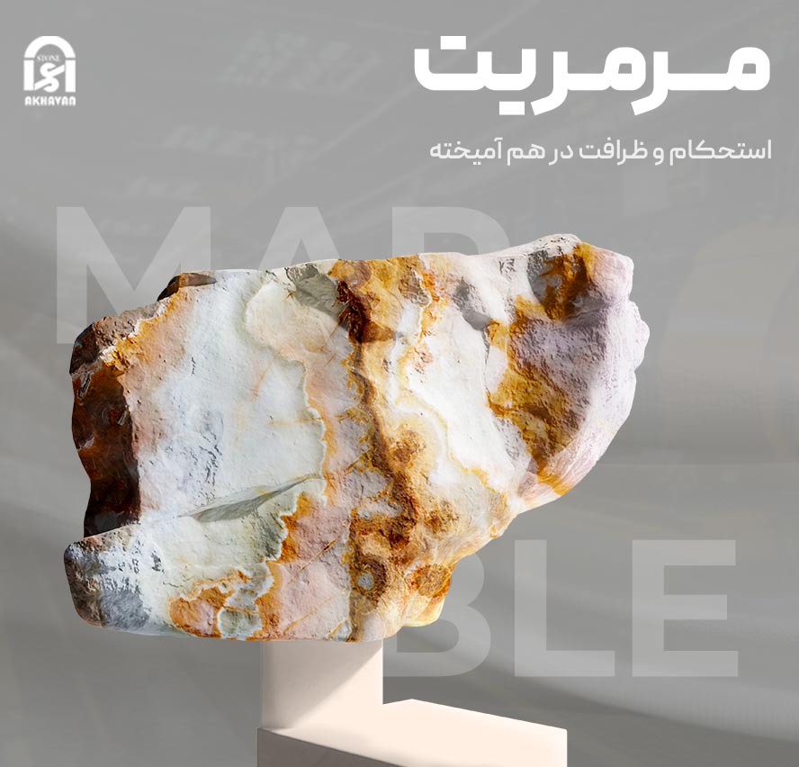 فروش عمده سنگ مرمریت در اصفهان | سنگ اخوان