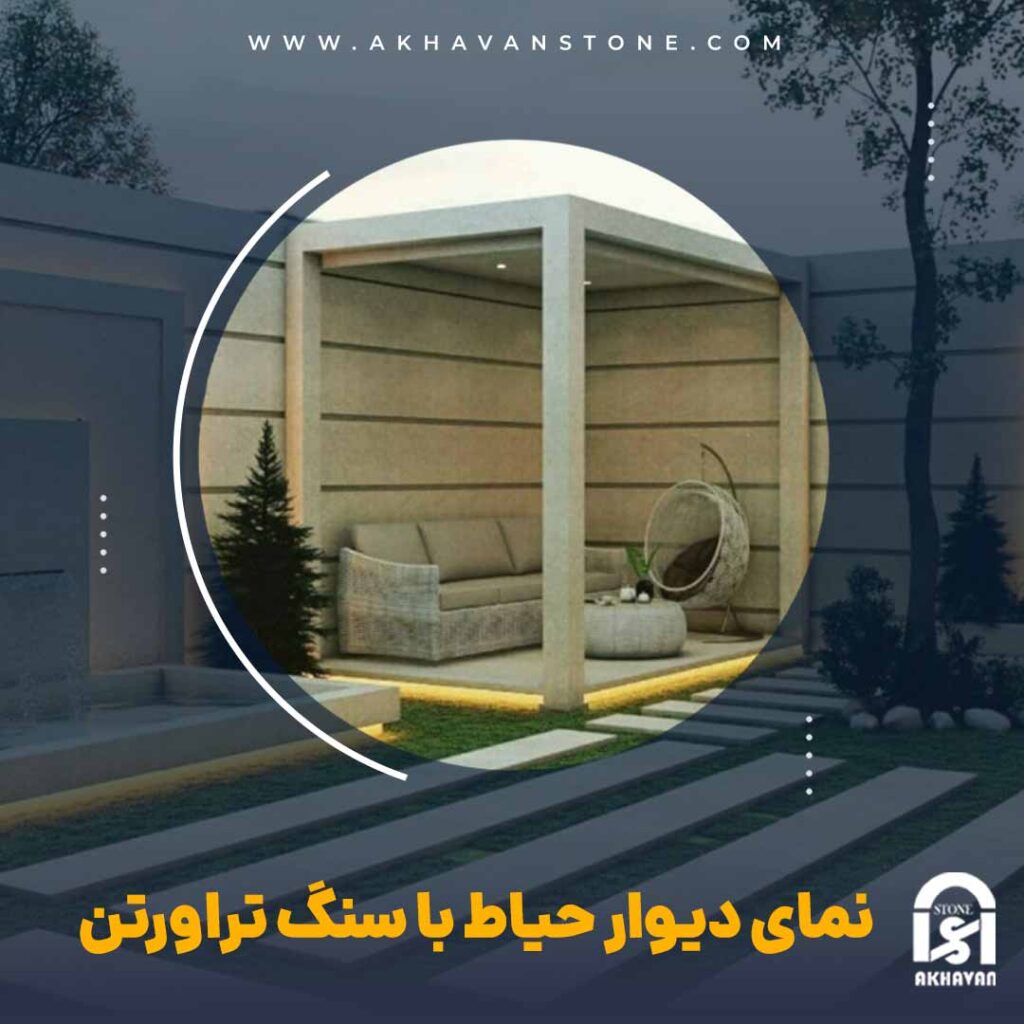 نمای دیوار حیاط با سنگ تراورتن