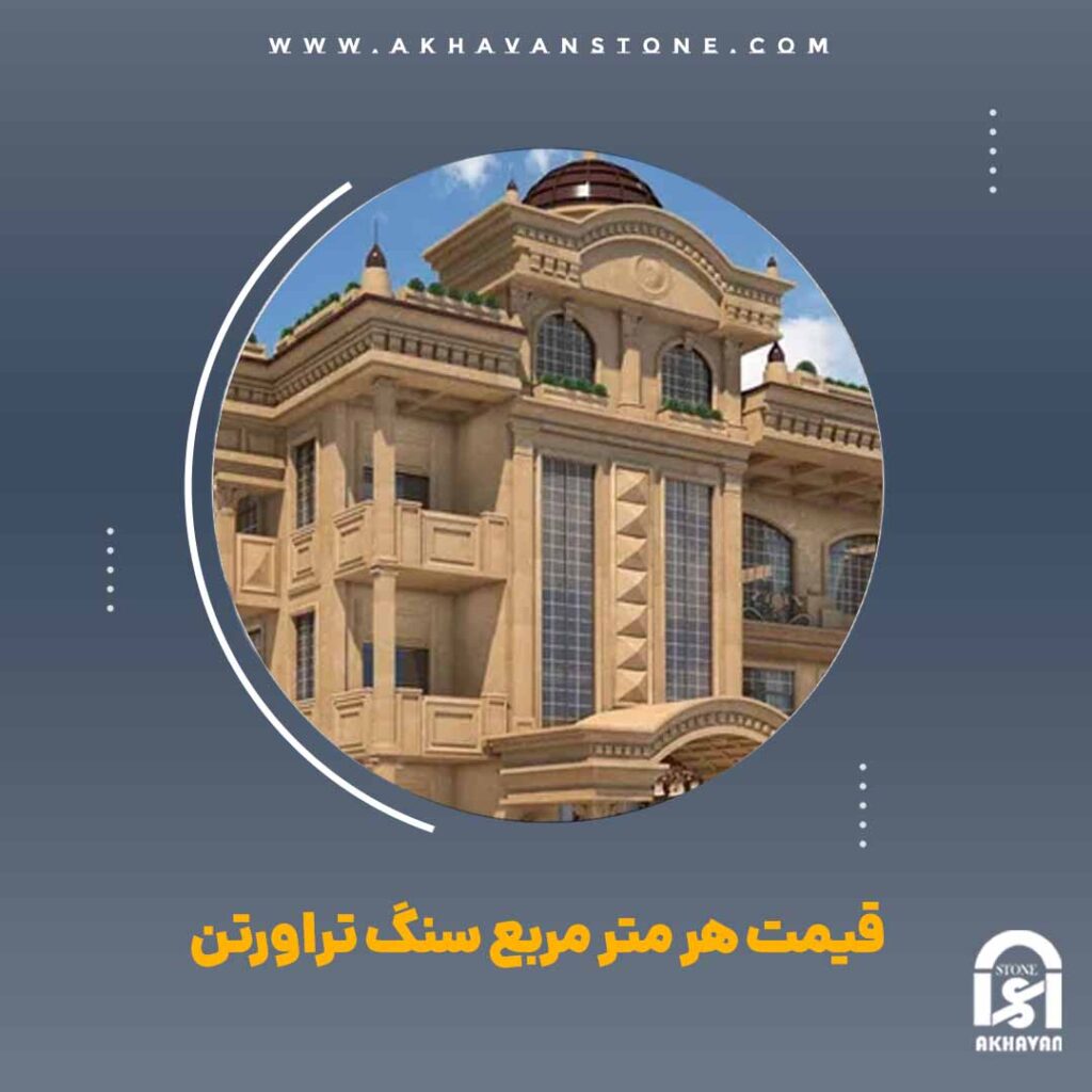 قیمت هر مترمربع سنگ تراورتن | سنگ اخوان