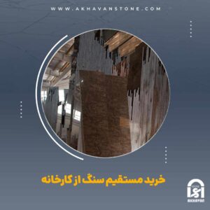 قیمت سنگ ساختمان | سنگ اخوان