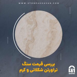 بررسی قیمت سنگ تراورتن شکلاتی و کرم